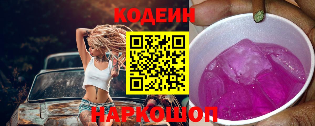 Codein напиток Lean (лин)  Вход с VPN  Славгород 